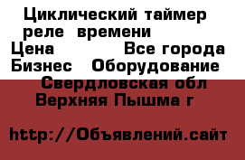 Циклический таймер, реле  времени DH48S-S › Цена ­ 1 200 - Все города Бизнес » Оборудование   . Свердловская обл.,Верхняя Пышма г.